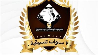 تنسيقية شباب الأحزاب والسياسيين تعقد صالونا حول مرور 7 سنوات على تأسيسها - الخليج الان