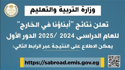 التعليم تعلن نتائج "أبناؤنا في الخارج" للعام الدراسى 2024 /2025 الدور الأول عبر موقعها الإلكتروني - الخليج الان