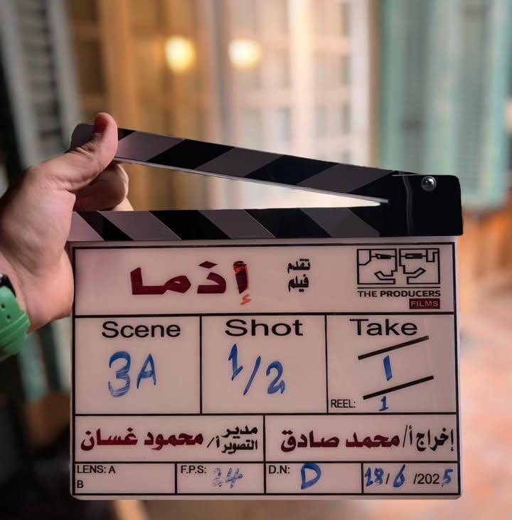العد التنازلي انتهى.. انطلاق تصوير فيلم إذما بطولة أحمد داود - الخليج الان