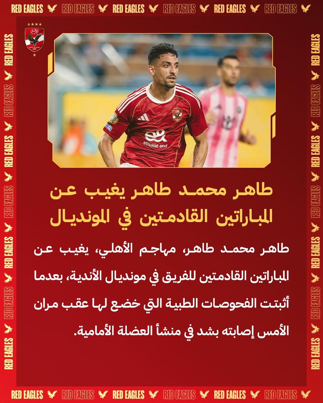 الأهلي يعلن إصابة طاهر محمد طاهر وغيابه عن مواجهتي بالميراس وبورتو في مونديال الأندية - الخليج الان