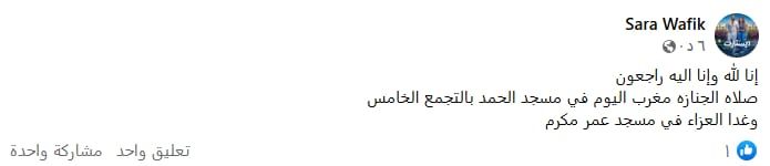 غدا.. عزاء والدة المخرجة سارة وفيق من مسجد عمر مكرم - الخليج الان