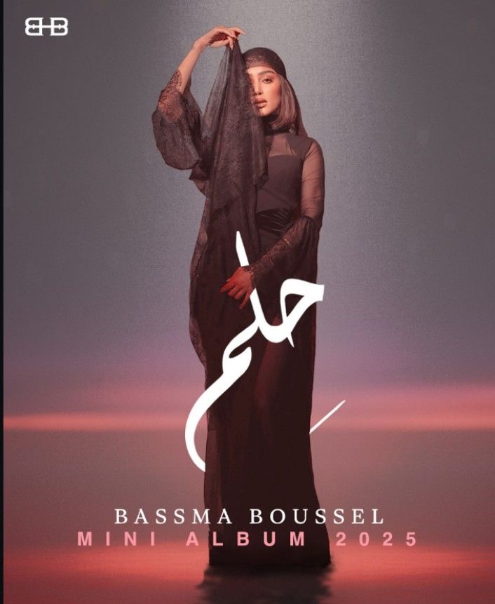 مكون من 6 أغاني.. تفاصيل أول ميني ألبوم لـ بسمة بوسيل بعنوان حلم - الخليج الان