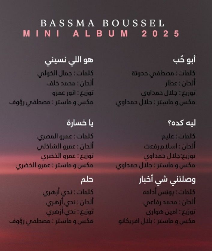 مكون من 6 أغاني.. تفاصيل أول ميني ألبوم لـ بسمة بوسيل بعنوان حلم - الخليج الان