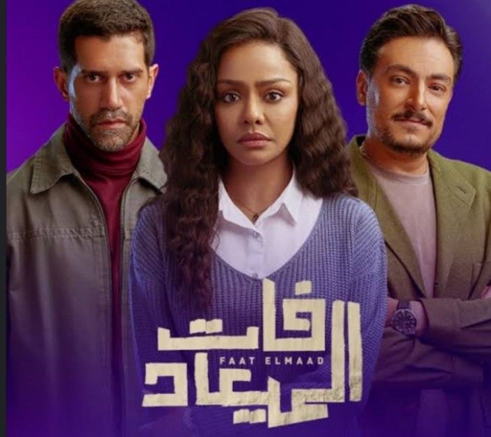 موعد عرض مسلسل فات الميعاد الحلقة 7.. مواجهة بين أسماء أبو اليزيد وأحمد مجدي - الخليج الان