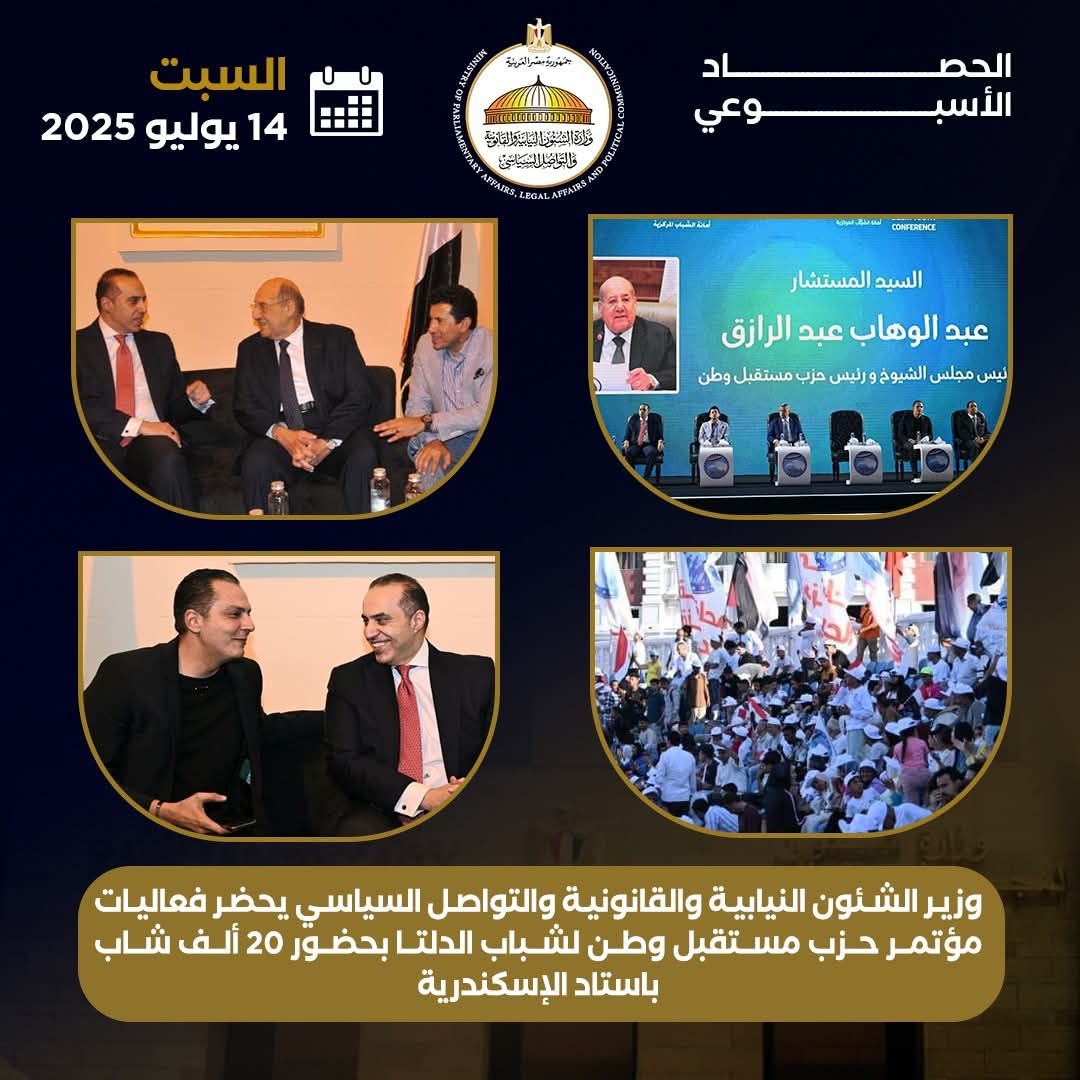 مؤتمر شباب الدلتا.. حصاد نشاط وزير الشئون النيابية والقانونية والتواصل السياسي خلال أسبوع - الخليج الان