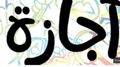 القانون يمنح العامل إجازة بأجر فى الأعياد والمناسبات الرسمية.. تفاصيل - الخليج الان