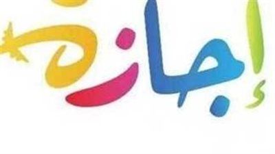 إجازتان رسميتان في أسبوعين متتاليين.. 26 يونيو و3 يوليو 2025 - الخليج الان