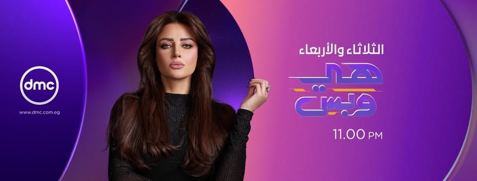 مواعيد عرض برنامج هي وبس على قناة dmc - الخليج الان