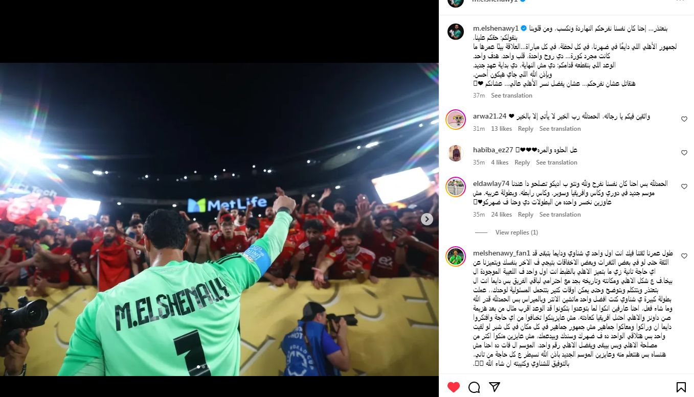 "دي مش النهاية".. محمد الشناوي يوجه رسالة اعتذار لجماهير الأهلي بعد الخروج من كأس العالم للأندية - الخليج الان