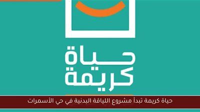 لماذا بدأ مشروع «اللياقة للجميع» من حي الأسمرات؟ - الخليج الان
