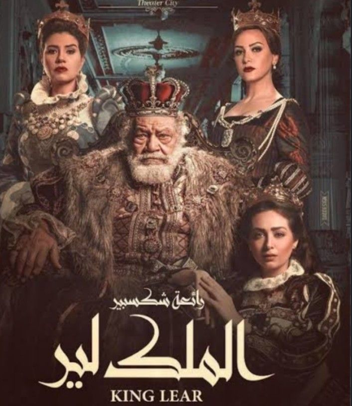قبل عرضها.. التفاصيل الكاملة لـ مسرحية الملك لير ليحيى الفخراني - الخليج الان