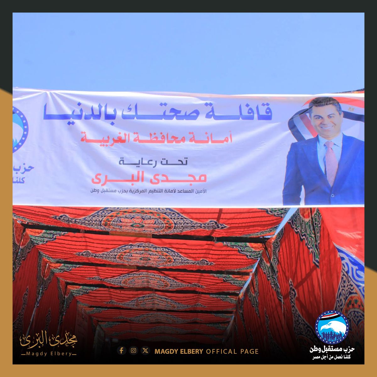 دعما لرسالة مستقبل وطن... قافلة طبية مجانية بتنسيق حزبي حكومي بطنطا - الخليج الان