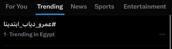 عمرو دياب يحتل تريند "إكس" بألبوم ابتدينا بعد طرح البوستر الدعائي.. تفاصيل - الخليج الان