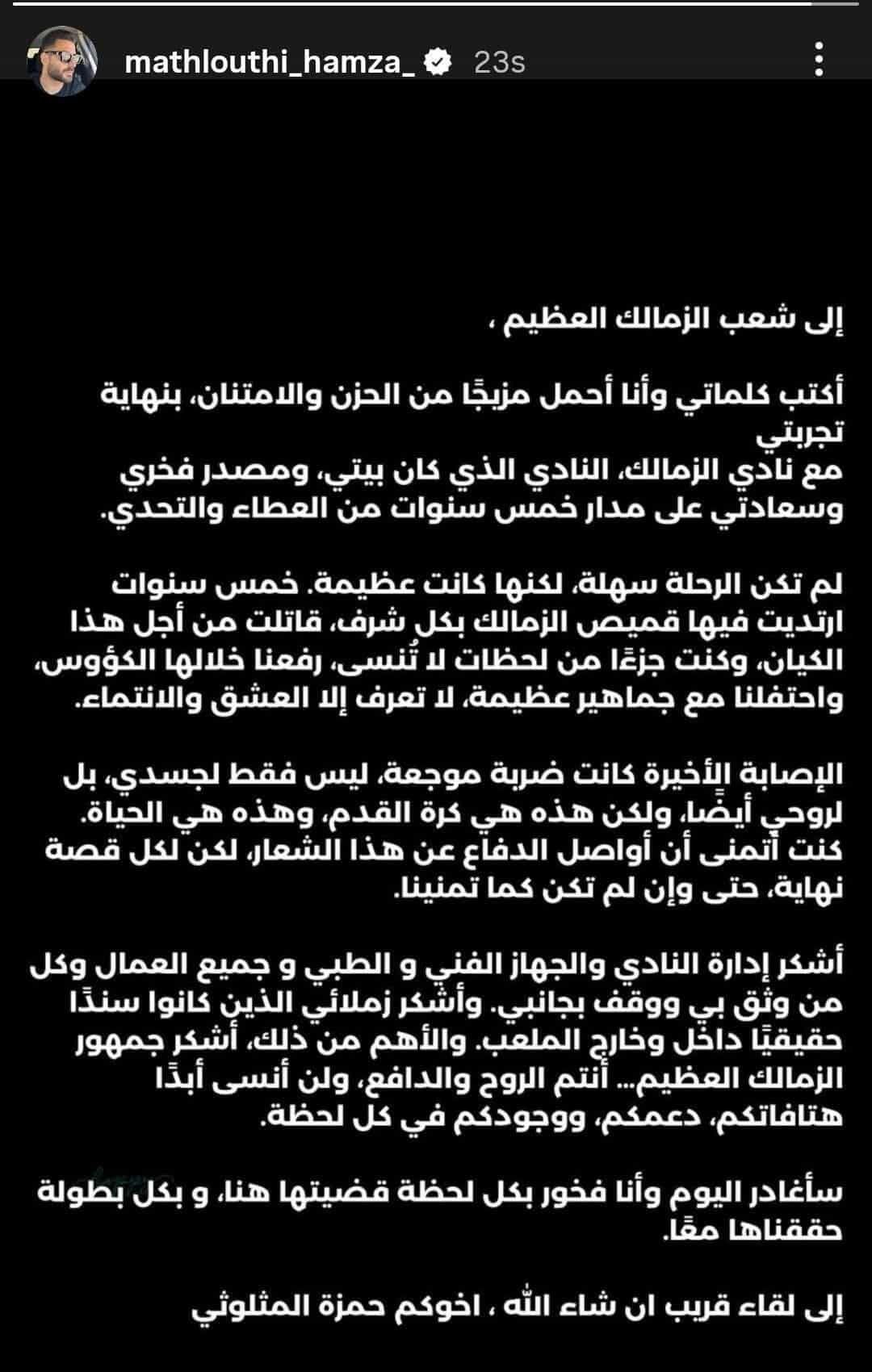 حمزة المثلوثي يعلن رحيله عن الزمالك بشكل نهائي - الخليج الان