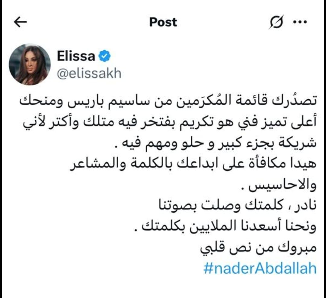 إليسا تهنئ نادر عبد الله بعد تصدره قائمة المكرمين من ساسيم : مبروك من نص قلبي - الخليج الان