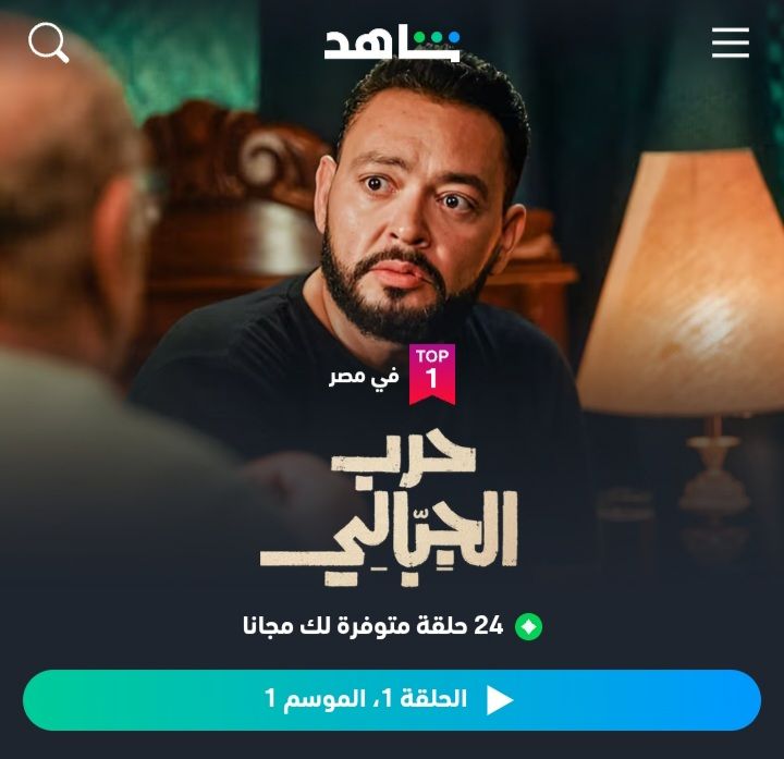 مسلسل حرب الجبالي يتصدر قائمة الاكثر مشاهدة على شاهد - الخليج الان