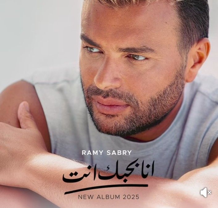 رامي صبري يعلن عن ألبومه الجديد "أنا بحبك انت".. وتامر حسني يهنئه - الخليج الان