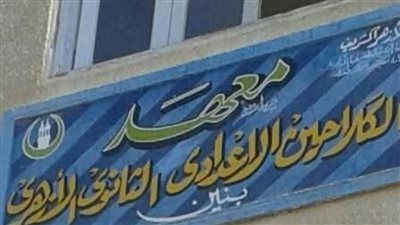 معهد الكلاحين الأزهري في قفط بقنا بدون ناجحين والتعليم الأزهري يتحرك للتحقيق - الخليج الان