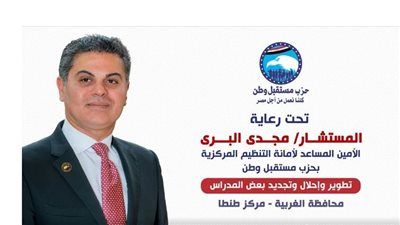 إحلال وتجديد مدارس نفيا الابتدائية بطنطا برعاية مستقبل وطن.. والبرى يؤكد: التعليم أولوية دائما .. صور وفيديو - الخليج الان