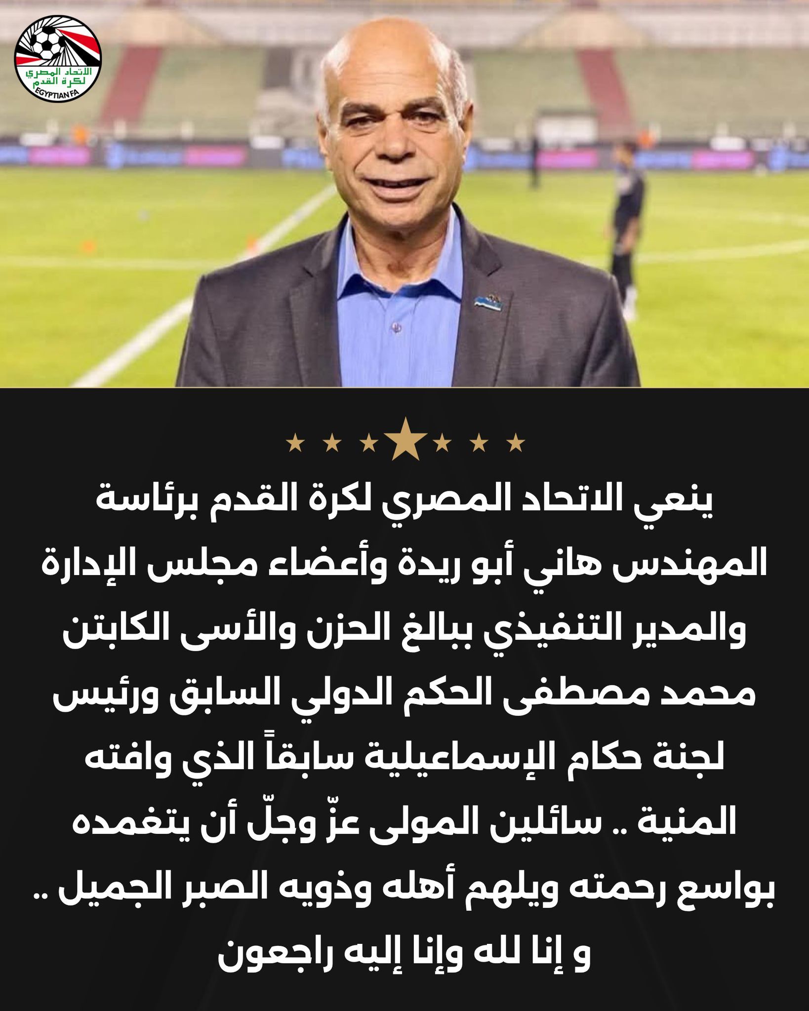 اتحاد الكرة ينعي الرئيس السابق للجنة حكام الإسماعيلية - الخليج الان