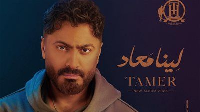 لينا معاد.. تامر حسني يعلن موعد طرح ألبومه الجديد - الخليج الان
