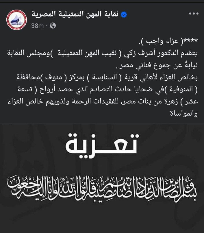 نقابة المهن التمثيلية تنعي ضحايا حادث الطريق الإقليمي بالمنوفية: زهرة من بنات مصر - الخليج الان