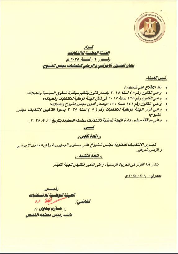 الجدول الزمنى لانتخابات مجلس الشيوخ 2025..صور - الخليج الان