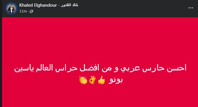 " أفضل حراس العالم".. خالد الغندور يشيد بـ ياسين بونو بعد تألق مع الهلال السعودي - الخليج الان