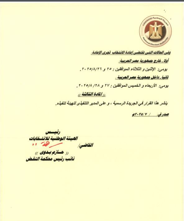 الجدول الزمنى لانتخابات مجلس الشيوخ 2025..صور - الخليج الان