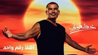 عمرو دياب نجم إعلان أورنج الجديد: أهلا رقم واحد - الخليج الان