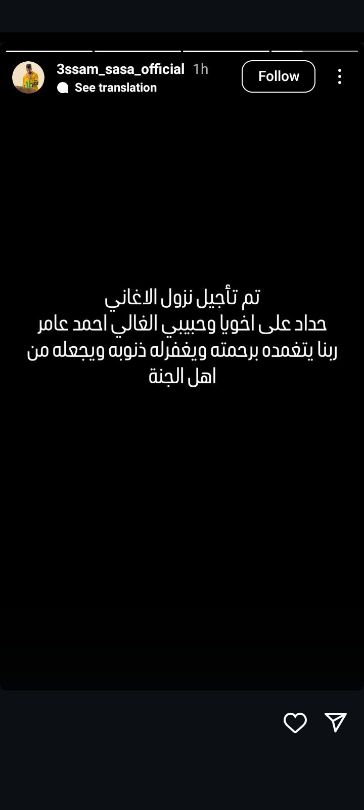حدادا على روح احمد عامر.. عصام صاصا يعلن تأجيل طرح أغنياته - الخليج الان