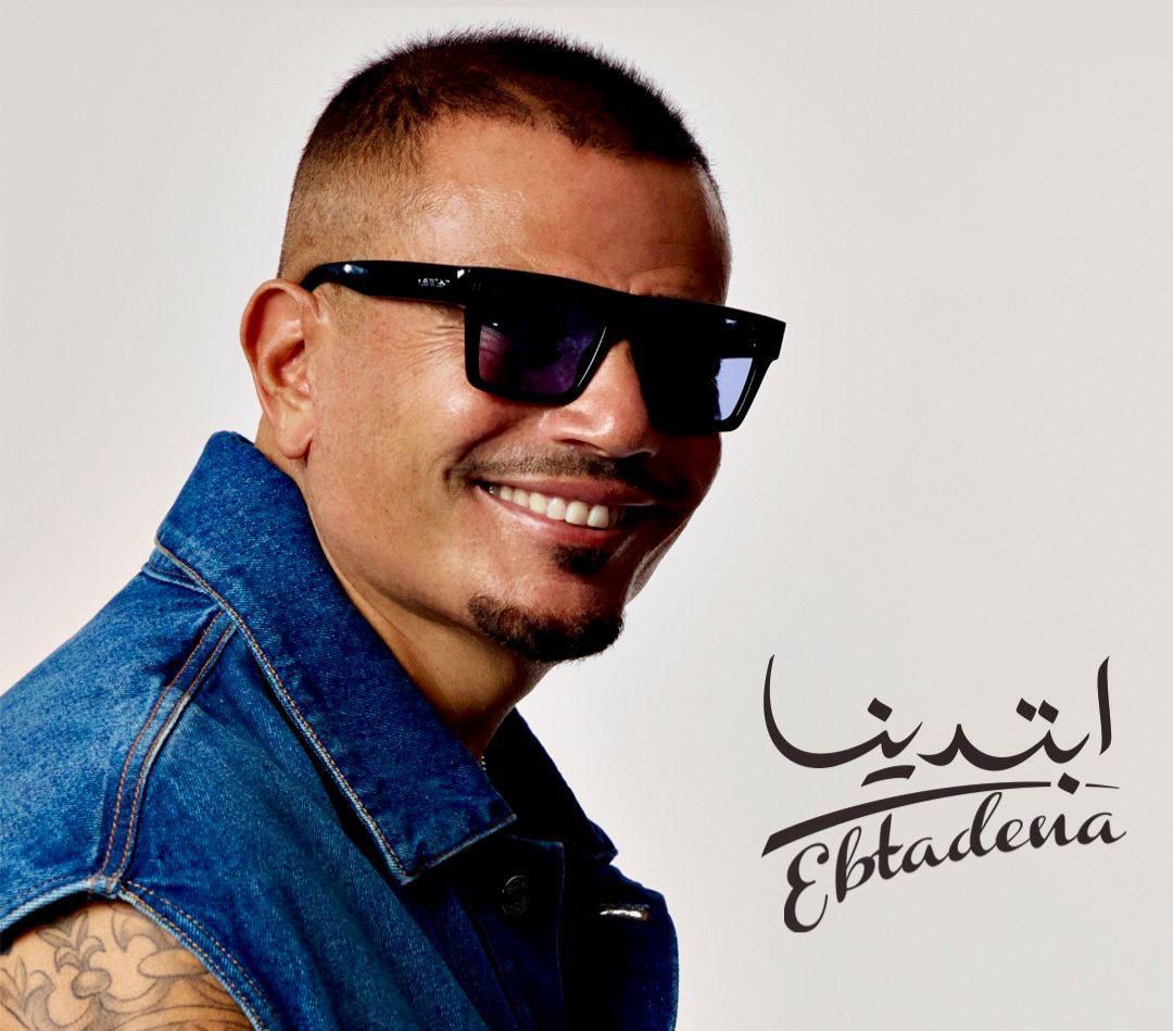 عمرو دياب يحتل التريند بعد طرح ألبومه الجديد ابتدينا.. تفاصيل - الخليج الان