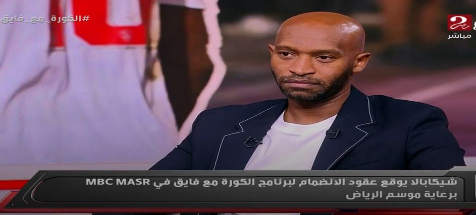 بعد إعلان اعتزاله: محمود عبد الرازق شيكابالا ينضم لفريق عمل الكورة مع فايق على أم بي سي مصر برعاية موسم الرياض - الخليج الان