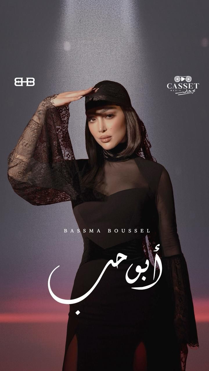 بأغنية أبو حب.. بسمة بوسيل تدخل قائمة الـ Top 10 على أنغامي - الخليج الان