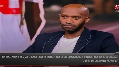 بعد إعلان اعتزاله: محمود عبد الرازق شيكابالا ينضم لفريق عمل الكورة مع فايق على أم بي سي مصر برعاية موسم الرياض - الخليج الان