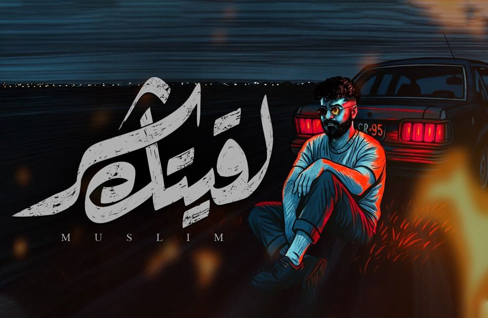 راح وقتك و عدى خلاص!... مسلم يطرح أحدث أغنياته لقيتك شر - الخليج الان