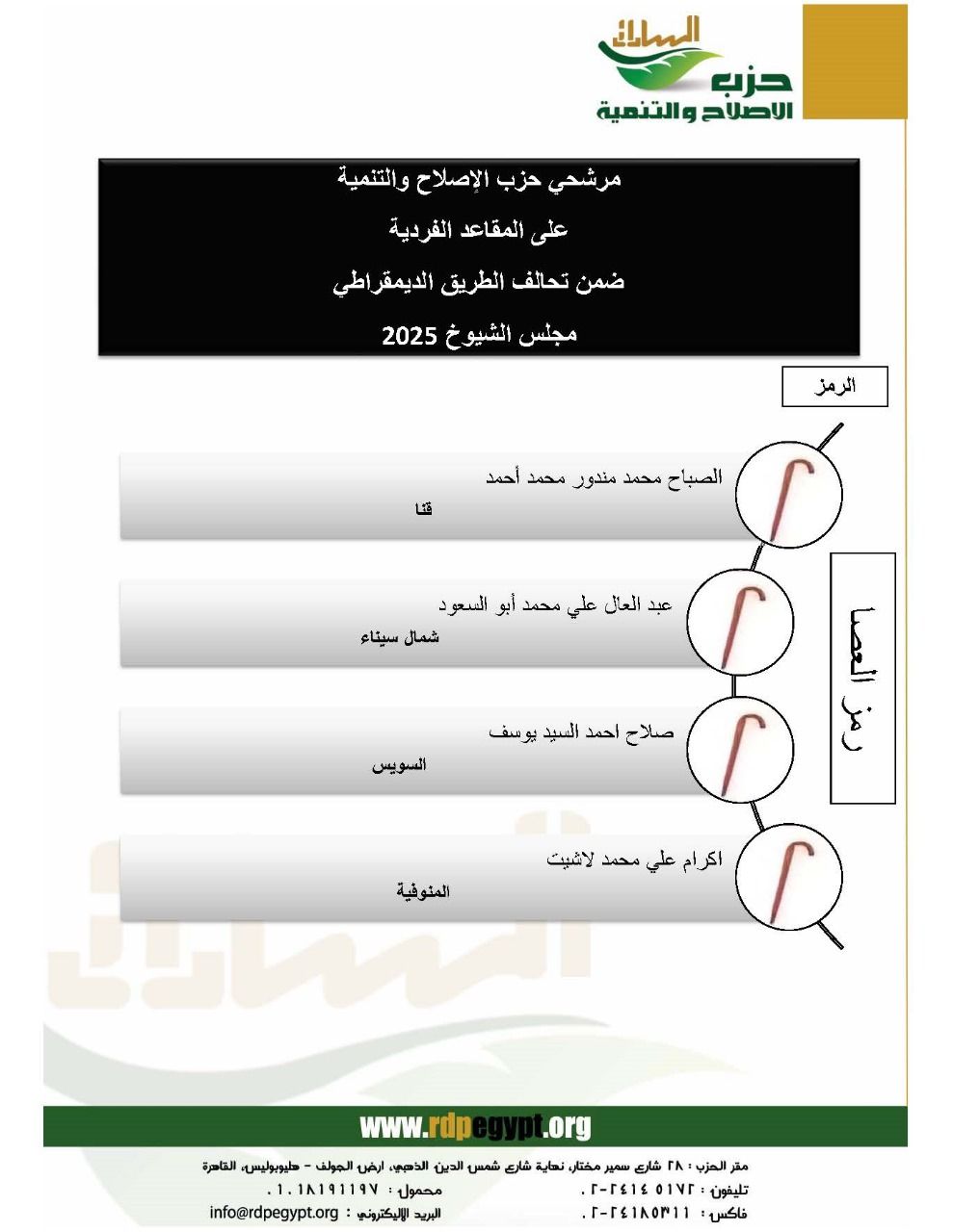 «في ثاني أيام الترشح لـمجلس الشيوخ» 4 مرشحين لحزب الإصلاح والتنمية لخوض انتخابات الفردي - الخليج الان