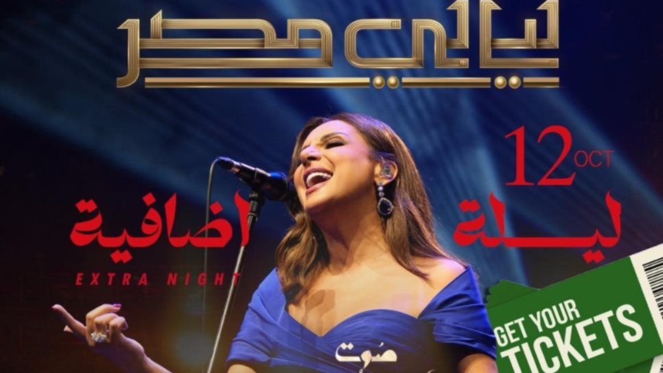 تصل إلى 150 ألف جنيها.. اسعار تذاكر حفل انغام في العلمين الجديدة - الخليج الان