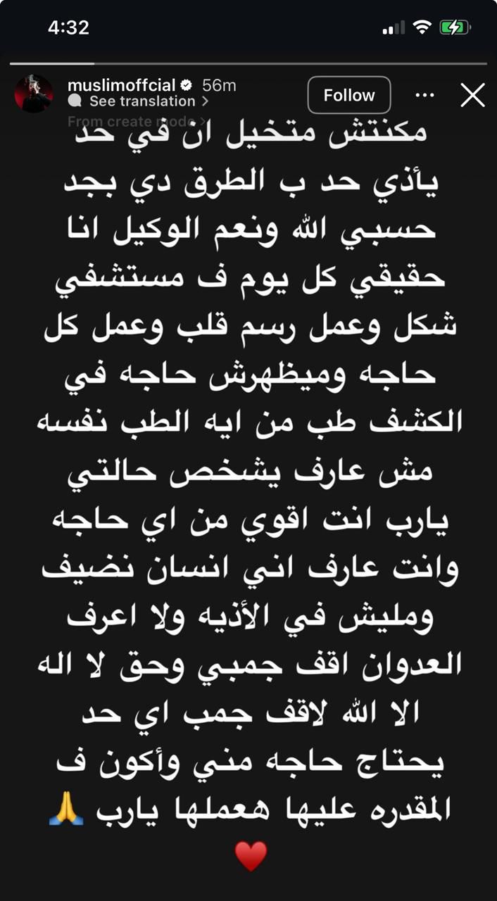 مسلم يعلن تعرضه لوعكة صحية غامضة: الدكاترة مش عارفين يشخصوا حالتي - الخليج الان