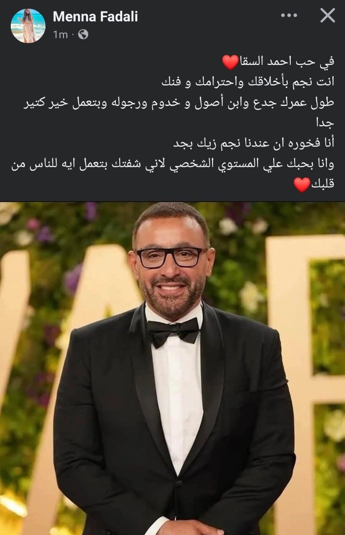 منة فضالي لـ أحمد السقا: طول عمرك ابن أصول ورجولة.. فخورة إن عنظنا نجم زيك - الخليج الان