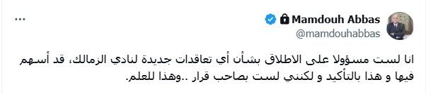 ممدوح عباس يخلي مسؤوليته بشأن تعاقدات جديدة لنادي الزمالك.. صور - الخليج الان