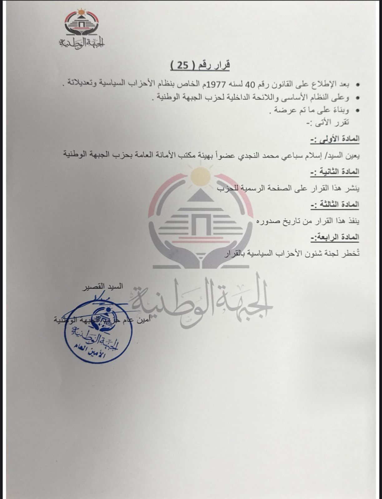 اختيار إسلام السباعى بهيئة مكتب الأمين العام لحزب الجبهة الوطنية - الخليج الان