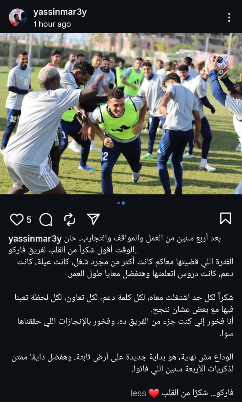 "هفضل دايمًا ممتن".. ياسين مرعي يودع نادي فاركو قبل الانضمام للنادي الأهلي (صور ) - الخليج الان