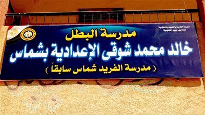 بني عبيد: إطلاق اسم الشهيد خالد محمد شوقي عبد العال على مدرسة الفريد شماس الإعدادية تخليدًا لتضحيته - الخليج الان
