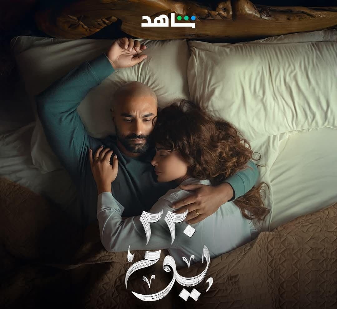 بطولة صبا مبارك وكريم فهمي.. مسلسل 220 يوم يتصدر التريند بعد طرح الإعلان الرسمي - الخليج الان