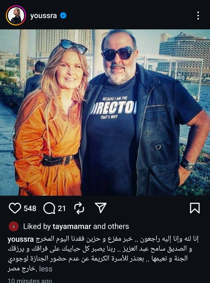 لوجودها خارج مصر.. يسرا تعتذر عن حضور جنازة المخرج سامح عبد العزيز - الخليج الان