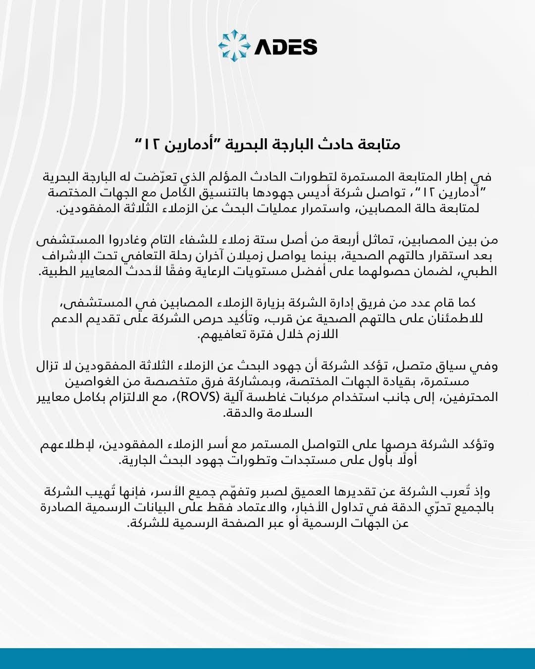 عاجل| خروج 4 مصابين من المستشفى بحادث غرق البارجة أدمارين 12 والبحث عن المفقودين الثلاثة مستمر - الخليج الان