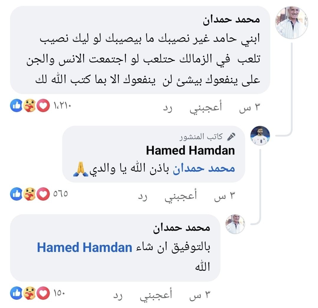 حامد حمدان يودع حلم الزمالك برسالة مؤثرة.. ووالده يواسيه: "ما بيصيبك غير نصيبك" - الخليج الان