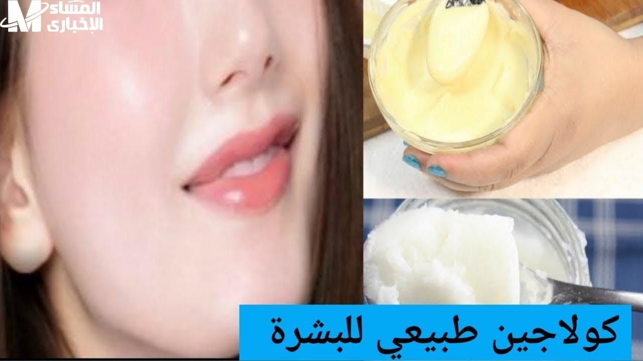 وشك هيبرق بالسر.. كولاجين طبيعي للتفتيح والترطيب بمفعول سحري مضمون سر خطير