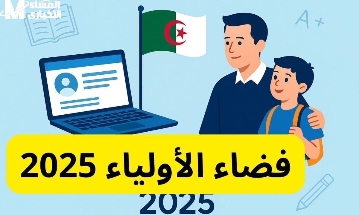 لحظتك جت بضغطة.. نتائج فضاء أولياء التلاميذ 2025 شوفها أونلاين